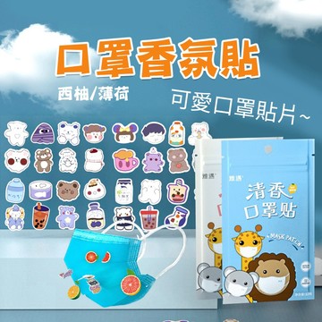 🔥特殺【小亮點】口罩貼片 口罩香氛貼 口罩香氣貼 口罩精油貼 口罩芳香貼 薰香貼