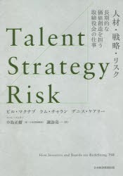 Talent Strategy Risk 人材・戦略・リスク 長期的な価値創造を担う取締役会の仕事 ビル・マクナブ ,ラム・チャ