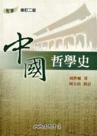 中國哲學史（修訂二版）[二手書_普通]