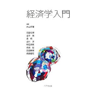 経済学入門／片山邦雄