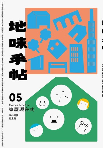 【電子書】地味手帖NO.05 家屋現在式：家的面貌再定義