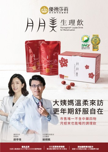 優德莎莉 月月美生理飲
