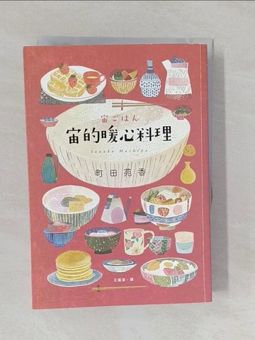 【書寶二手書T4／翻譯小說_YNX】宙的暖心料理_町田苑香, 王蘊潔