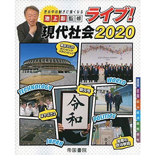 [A11376667]ライブ! 現代社会 2020 [大型本] 帝国書院編集部