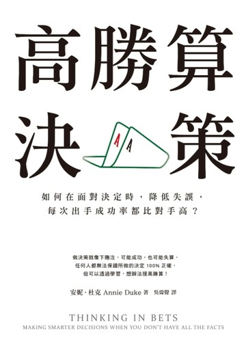 高勝算決策：如何在面對決定時，降低失誤，每次出手成功率都比對手高？[二手書_良好]
