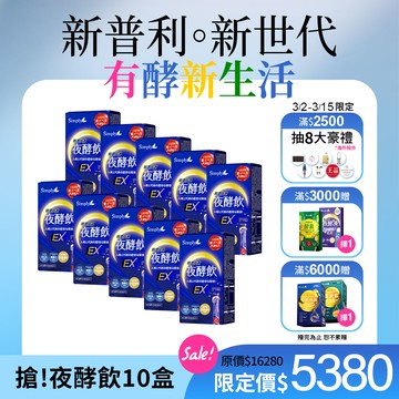 【Simply新普利】速酵特濃代謝夜酵素飲EX 10包/盒(x10盒)