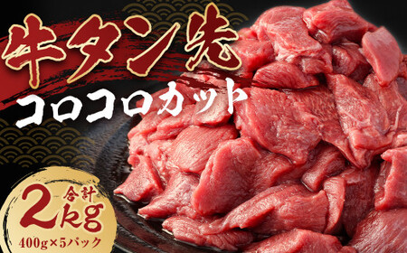 牛タン先 コロコロカット 2kg (400g×5パック)