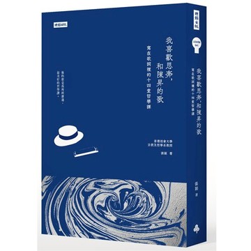 我喜歡思奔，和陳昇的歌：寫在歌詞裡的十四堂哲學課 /張穎