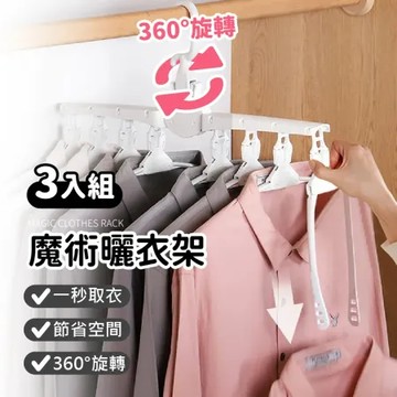 垂直設計超省空間【魔術曬衣架-3入組】 曬衣架 晾衣架 懶人衣架 秒收衣架 魔術衣架 掛衣架 晾衣架 摺疊衣架 折疊衣架