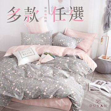 【DUYAN 竹漾】 精梳純棉 被套 / 單人/雙人 / 多款任選 台灣製