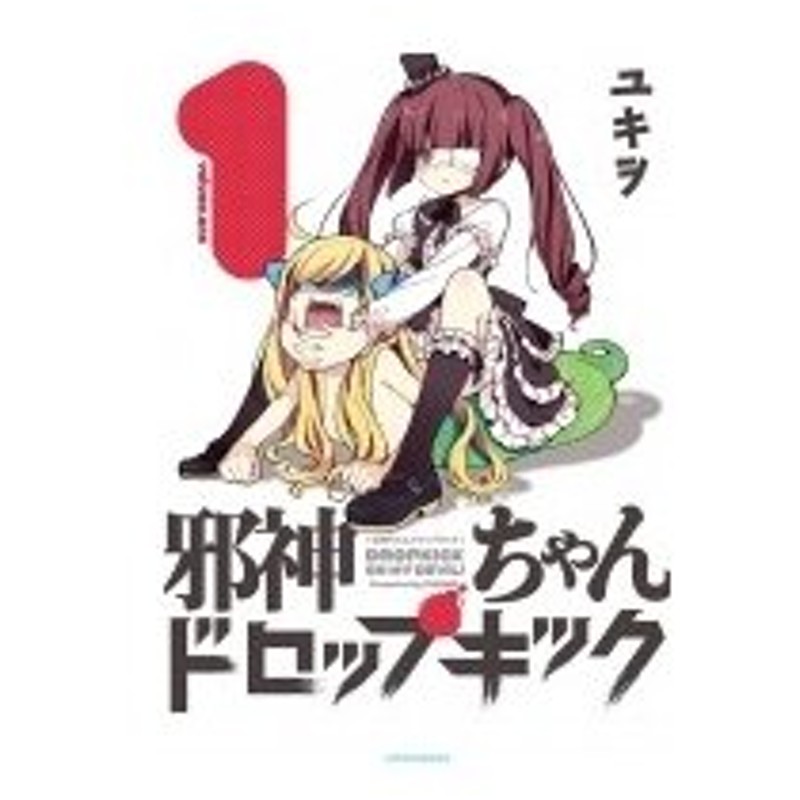 邪神ちゃんドロップキック 1 メテオcomics ユキヲ コミック 通販 Lineポイント最大0 5 Get Lineショッピング