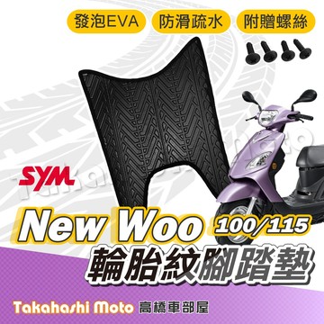 【台灣製造】 woo腳踏墊 woo 115 腳踏墊 防滑踏墊 排水踏墊 腳踏板 附贈螺絲 輪胎紋 三陽 sym 腳踏墊