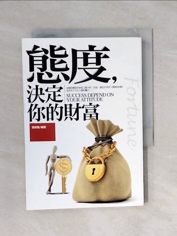 【書寶二手書T3／心理_XPS】態度決定你的財富_潘薇蔭