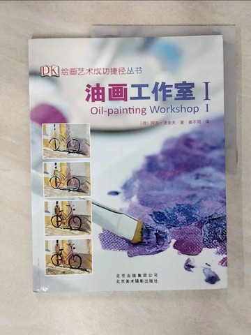 【書寶二手書T6／藝術_Q1B】油畫工作室I (繪畫藝術成功捷徑叢書)_簡體_波舍夫