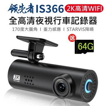 領先者 IS366 2K 全高清 WIFI 夜視行車紀錄器