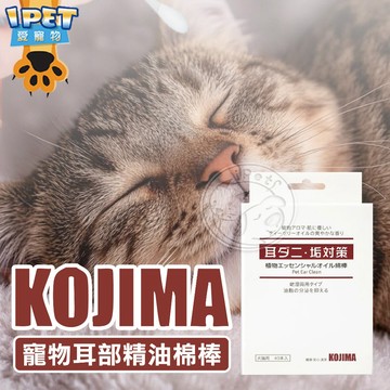 【愛寵物】KOJIMA 寵物耳部精油棉棒 寵物棉花棒 寵物耳道清潔 寵物耳朵清潔棒 寵物用品 寵物清耳棒 寵物精油耳部清