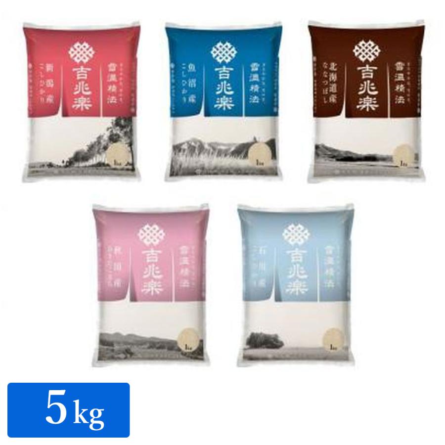 吉兆楽 ［雪温精法　銘柄米5種食べ比べ 計5kg