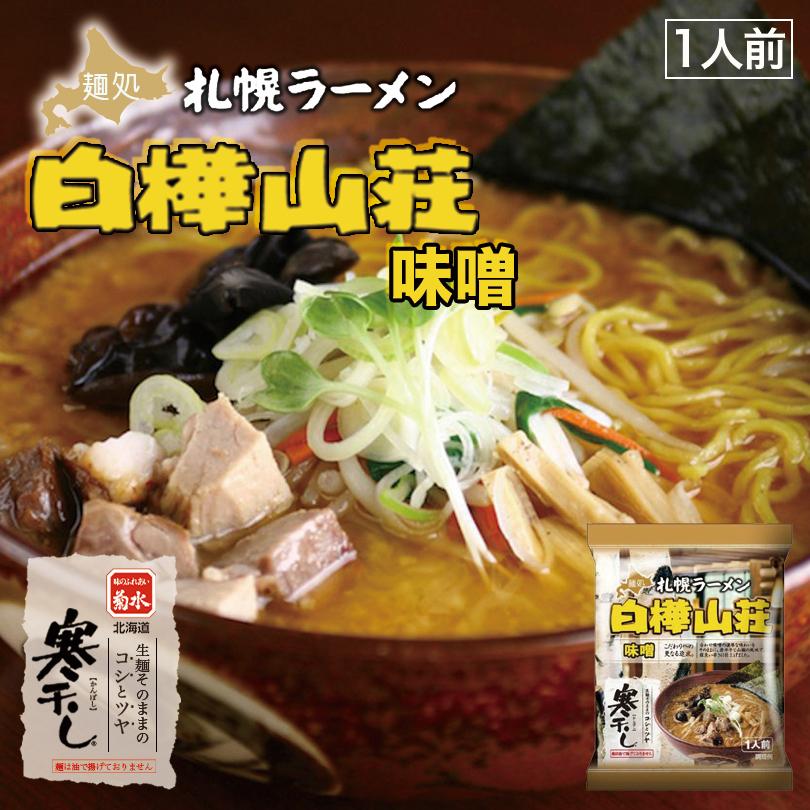 白樺山荘 味噌 乾麺 札幌 味噌 ラーメン 有名店 北海道 お土産 ギフト プレゼント お取り寄せ