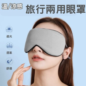 🔥台灣當天出貨 雙面可用🔥 溫涼睡眠眼罩 眼罩 睡眠眼罩 雙面眼罩  遮光眼罩 可調式眼罩 旅行必備 耳掛式眼罩