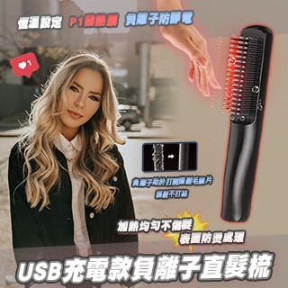 直/捲髮器 USB充電款負離子直髮梳
