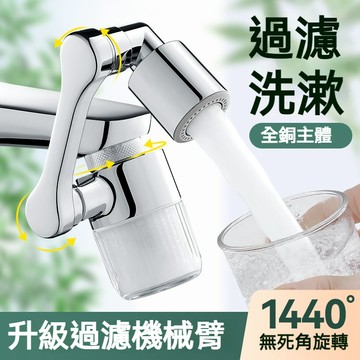 機械臂萬嚮水龍頭 過濾器 全方位洗臉台過濾器 過濾器濾芯 水龍頭 多角度旋轉 廚房 浴室 洗漱台 升級版 高效 過濾