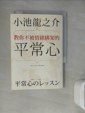 【書寶二手書T2／心靈成長_WGD】小池龍之介教你不被情緒綁架的平常心_小池龍之介