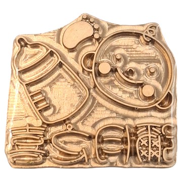 Betty's 焙蒂絲 烙印模 彌月之喜  1個