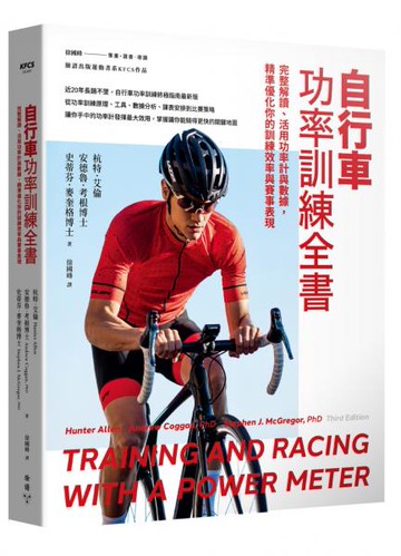 自行車功率訓練全書：完整解讀、活用功率計與數據，精準優化你的訓練效率與賽事表現【城邦讀書花園】
