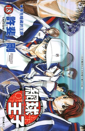 【電子書】網球王子(18)