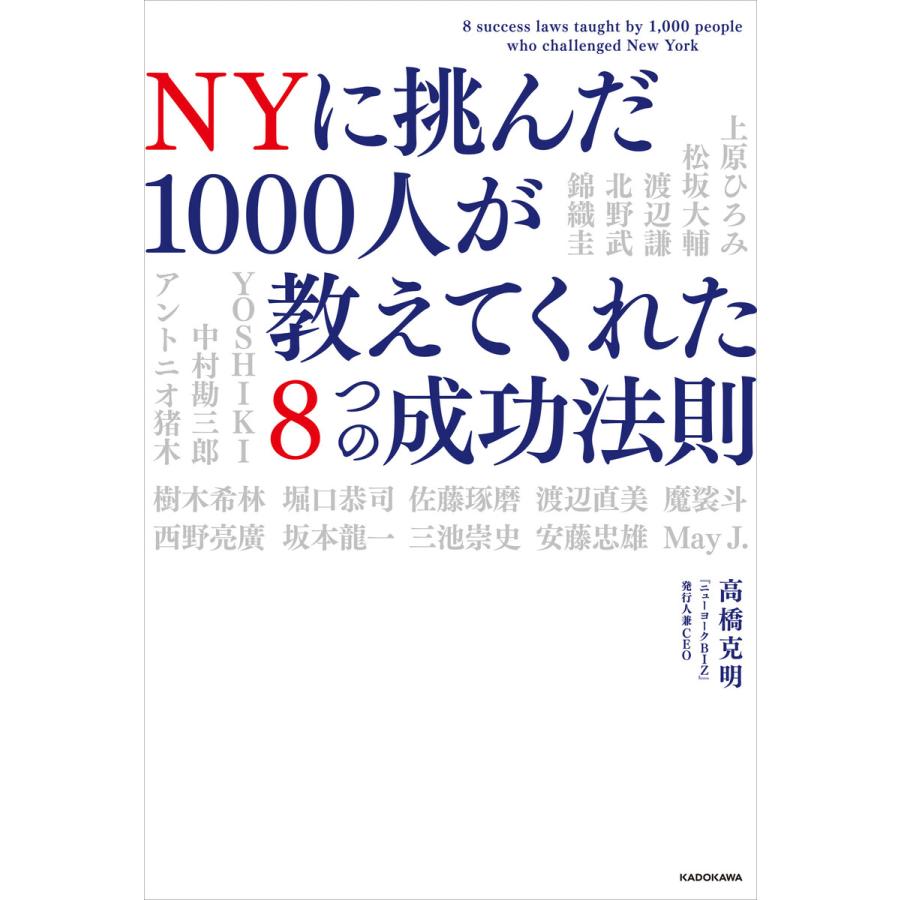 NYに挑んだ1000人が教えてくれた8つの成功法則