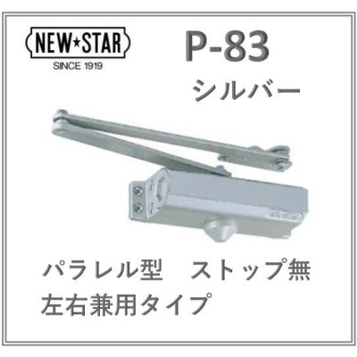 newstar ニュースター ドアクローザ P-83 シルバー P83N01 | LINE