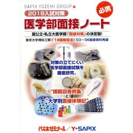 医学部面接ノート(２０１８入試対策)／ＳＡＰＩＸ　ＹＯＺＥＭＩ　ＧＲＯＵＰ(編者)