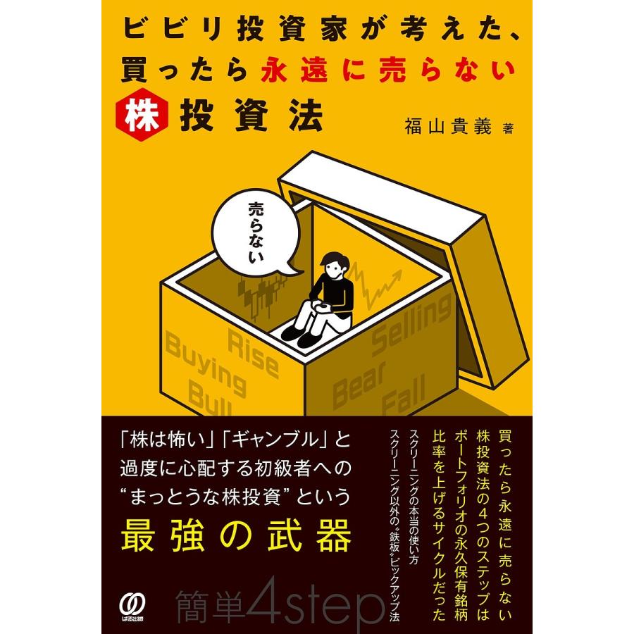 ビビリ投資家が考えた,買ったら永遠に売らない株投資法