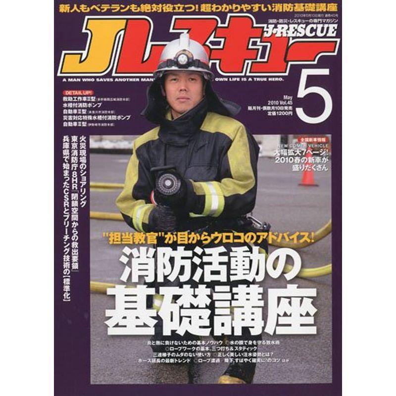 Jレスキュー (ジェイレスキュー) 2010年 05月号 雑誌