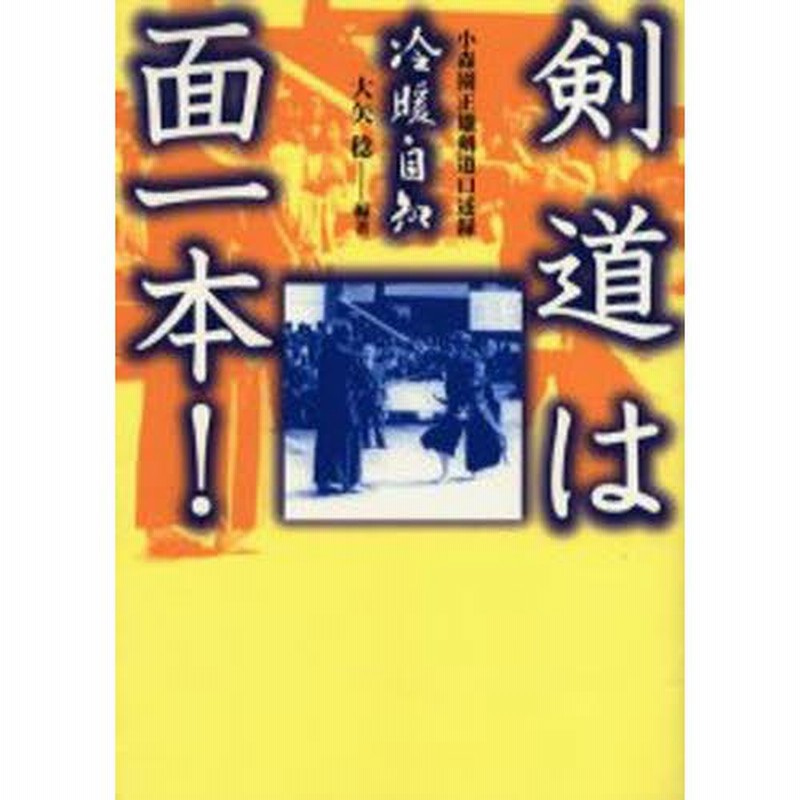 小森園正雄剣道口述録 剣道は面一本!: 小森園正雄剣道口述録 冷暖自知 | 大矢 稔 |本