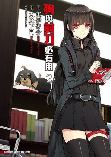 【電子書】狗與剪刀必有用 (2)
