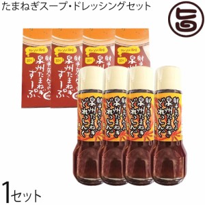 長左エ門射手矢農園 射手矢さんちの泉州たまねぎのスープ 4箱とドレッシング 200ml×4本のセット