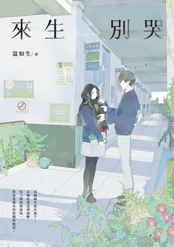 【電子書】來生別哭【流年版】