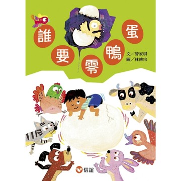 【好好讀小學堂】 誰要零鴨蛋[二手書_良好]