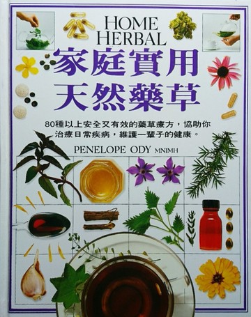家庭實用天然藥草[二手書_良好]