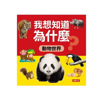 十萬為什麼(我想知道為什麼動物世界)
