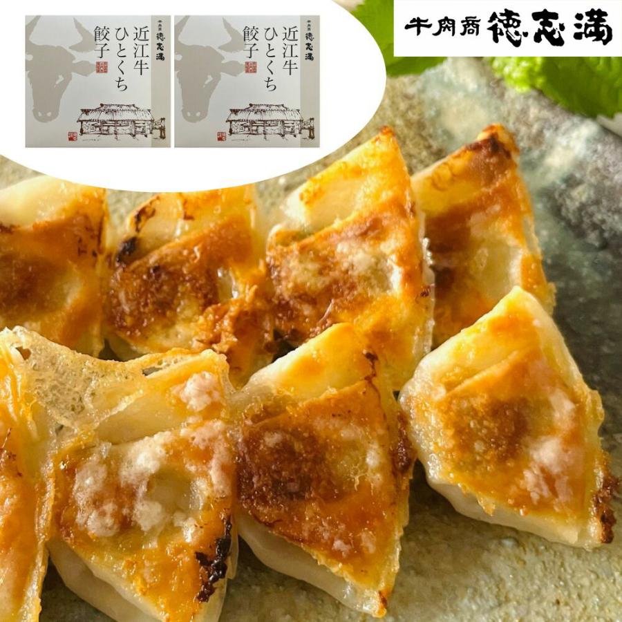 滋賀・牛肉商  徳志満   近江牛ひとくち餃子  20個×2
