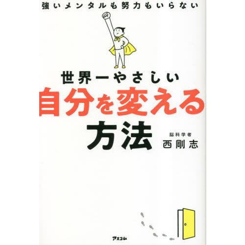 世界一やさしい自分を変える方法 強いメンタルも努力もいらない