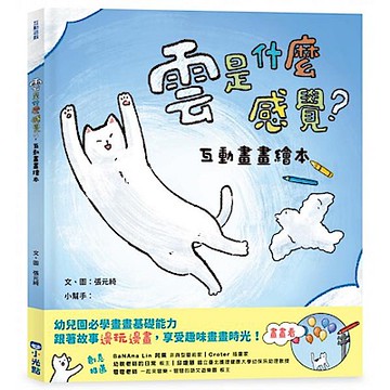 互動畫畫繪本：雲是什麼感覺？