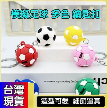 憶香許快樂購 新款 創意 模擬足球 多樣 多色 皮球 鑰匙扣 掛件 包包 時尚 配飾 小禮品 汽車鑰匙鏈