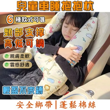 車睡抱抱枕 安全帶護套 兒童車用頭 汽車頭枕 車用頭枕 汽車靠枕兒童 汽車側睡枕 護頸頭枕 車用抱枕 汽車靠枕 車用頸枕
