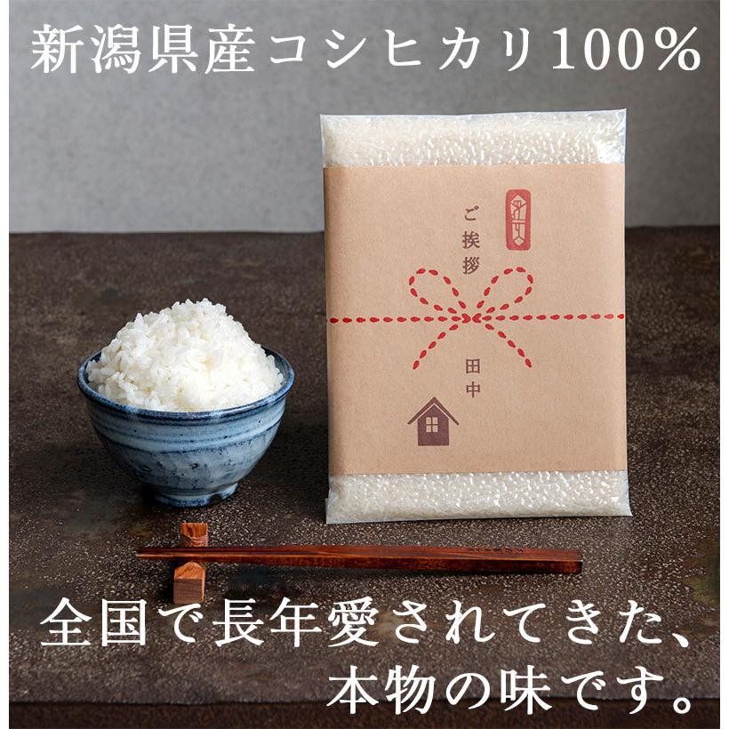 引っ越し 挨拶 品物 お米 引越し用おいしいご挨拶 2合 300g 条件付送料無料 令和5年産  新潟米 新潟産コシヒカリ 粗品 引っ越し 引越 お礼 プチギフト お返し