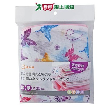 橘之屋 蝶戀密網洗衣袋(丸型)【愛買】