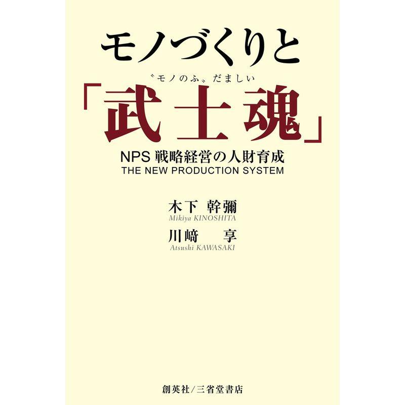 モノづくりと「武士魂」 NPS戦略経営の人財育成