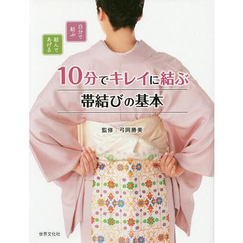 10分でキレイに結ぶ帯結びの基本 自分で結ぶ結んであげる 弓岡勝美